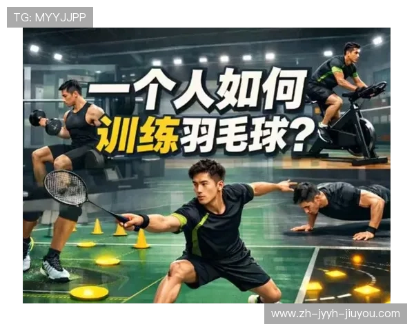 羽毛球技巧科学训练法：提升击球稳定性的三大要素